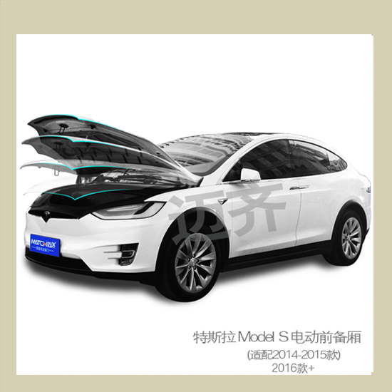 特斯拉Model S电动前备箱